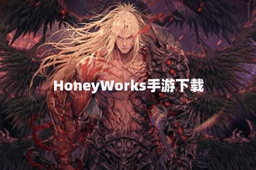 HoneyWorks手游下载