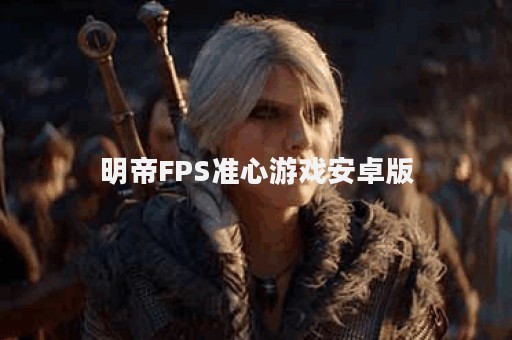 明帝FPS准心游戏安卓版