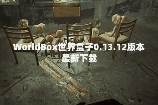 WorldBox世界盒子0.13.12版本最新下载