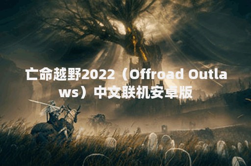 亡命越野2022（Offroad Outlaws）中文联机安卓版