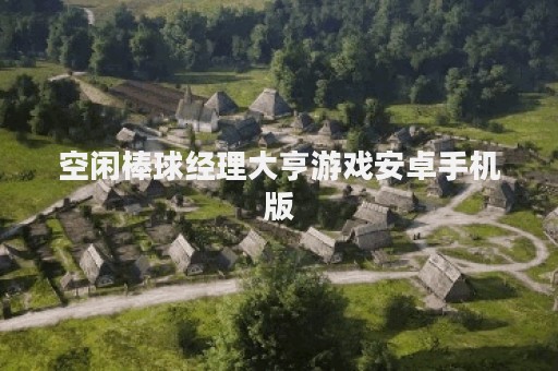 空闲棒球经理大亨游戏安卓手机版