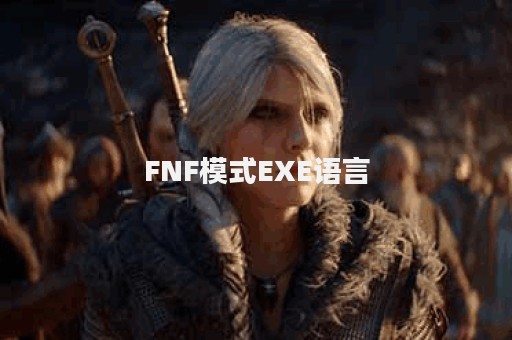 FNF模式EXE语言