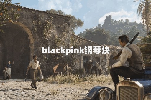 blackpink钢琴块