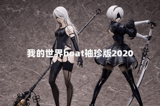 我的世界boat袖珍版2020