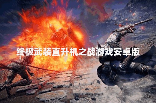 终极武装直升机之战游戏安卓版