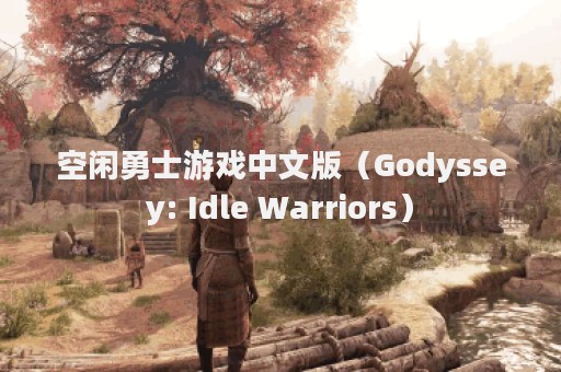 空闲勇士游戏中文版（Godyssey: Idle Warriors）