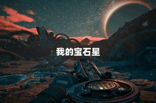 我的宝石星