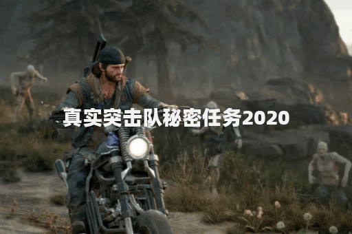 真实突击队秘密任务2020