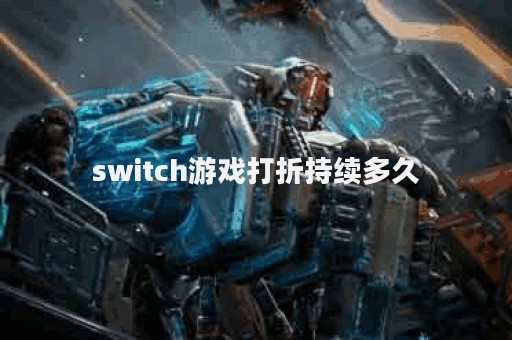 switch游戏打折持续多久