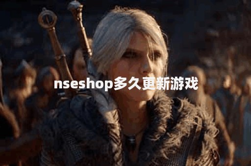 nseshop多久更新游戏