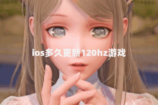 ios多久更新120hz游戏