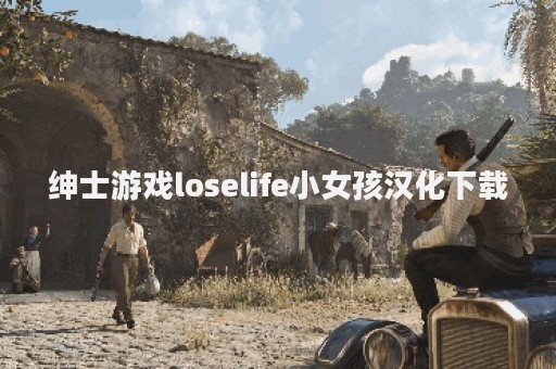 绅士游戏loselife小女孩汉化下载