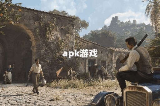 apk游戏