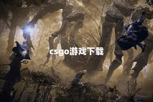 csgo游戏下载