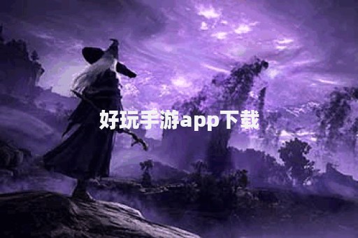 好玩手游app下载