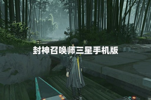 封神召唤师三星手机版