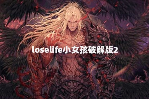 loselife小女孩破解版2