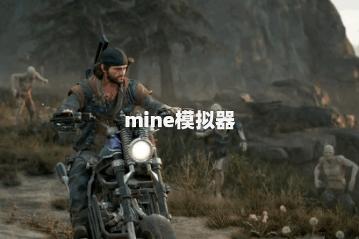 mine模拟器