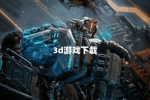 3d游戏下载