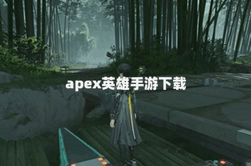 apex英雄手游下载