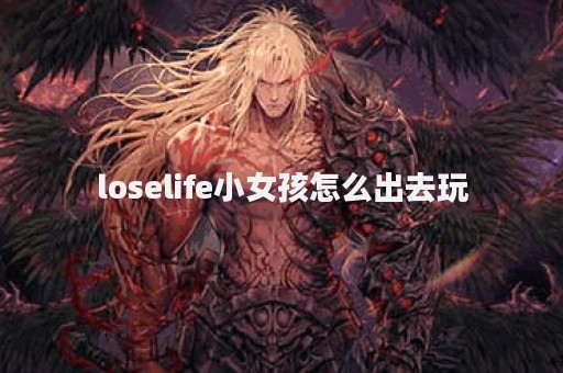 loselife小女孩怎么出去玩