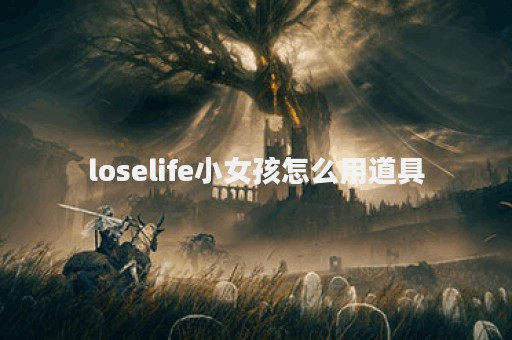 loselife小女孩怎么用道具