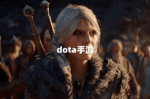 dota手游