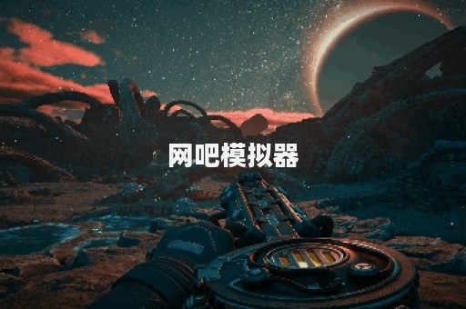 网吧模拟器