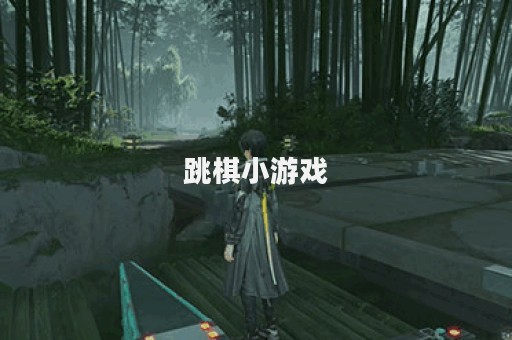 跳棋小游戏