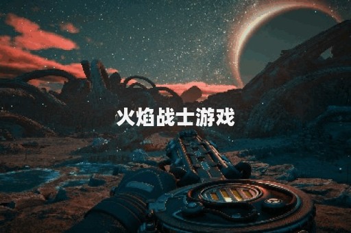 火焰战士游戏