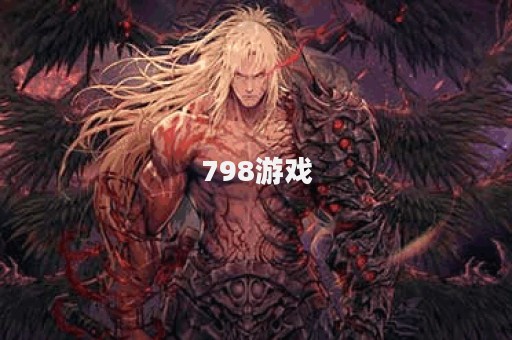 798游戏