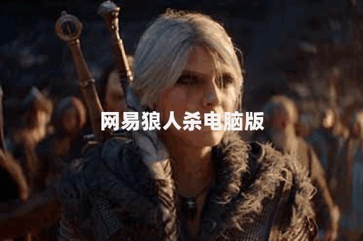 网易狼人杀电脑版
