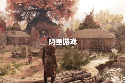 阿里游戏