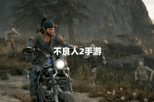 不良人2手游