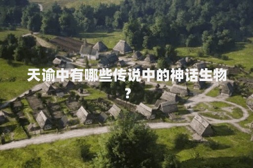 天谕中有哪些传说中的神话生物？
