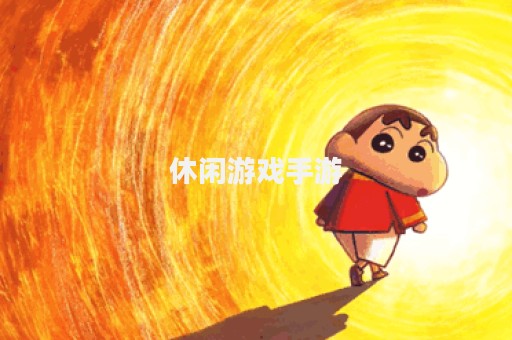 休闲游戏手游