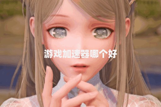 游戏加速器哪个好