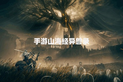 手游山海经异兽录