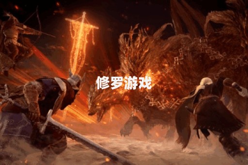 修罗游戏