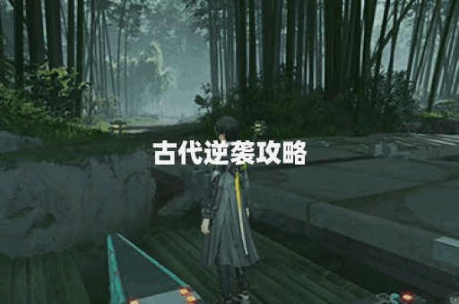 古代逆袭攻略