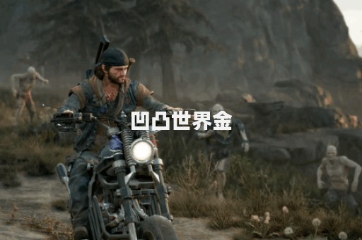 凹凸世界金图片