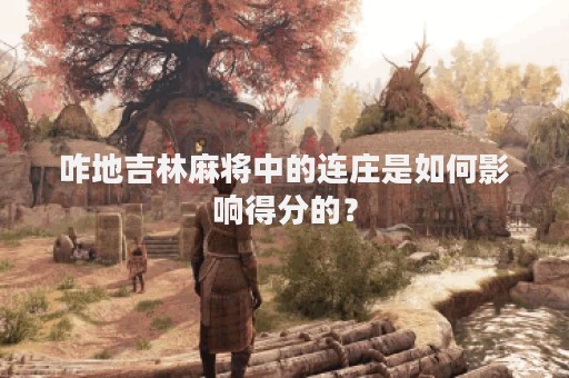咋地吉林麻将中的连庄是如何影响得分的？