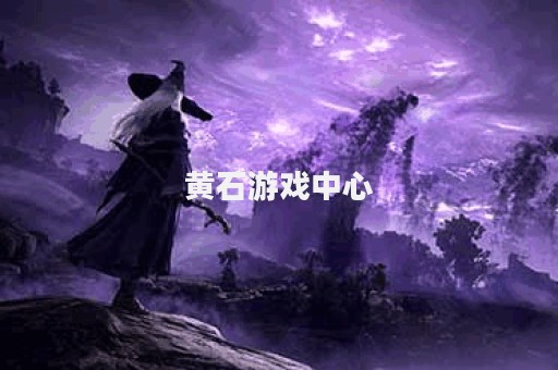黄石游戏中心