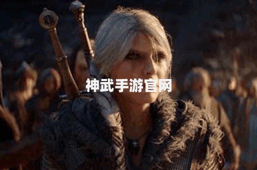 神武手游官网