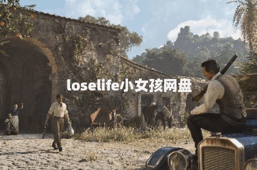 loselife小女孩网盘