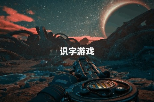 识字游戏