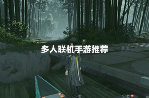 多人联机手游推荐