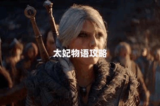 太妃物语攻略