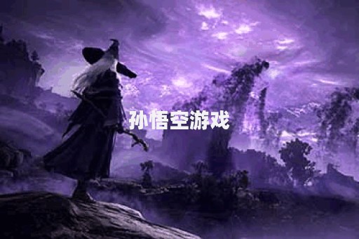 孙悟空游戏