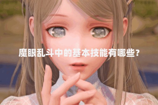 魔眼乱斗中的基本技能有哪些？